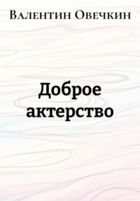 Доброе актерство