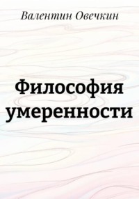 Философия умеренности