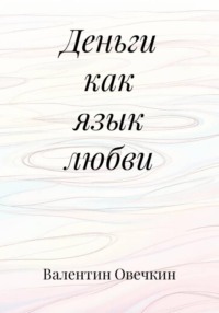 Деньги как язык любви