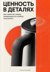 Ценность в деталях: Как свойства товара превращаются в выбор покупателя