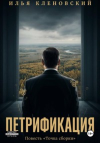 Петрификация
