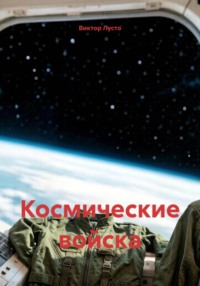 Космические войска