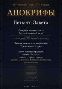 Апокрифы Ветхого Завета. Заветы двенадцати патриархов и Третья книга Ездры с восстановленным текстом