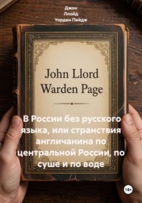 В России без русского языка, или Странствия англичанина по центральной России, по суше и по воде
