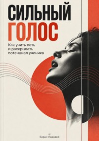 Сильный голос. Как учить петь и раскрывать потенциал ученика