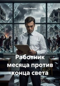 Работник месяца против конца света