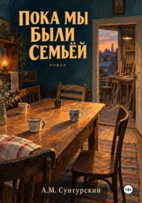 Пока мы были семьей