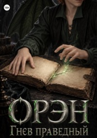 Орэн. Гнев праведный
