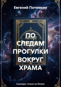 ПО СЛЕДАМ ПРОГУЛКИ ВОКРУГ ХРАМА