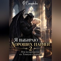 Я выбираю хороших парней 2, или Возвращение на Тёмную сторону