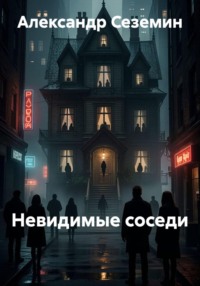 Невидимые соседи