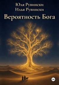 Вероятность Бога