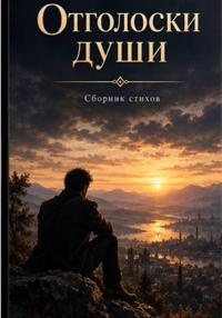 Отголоски души
