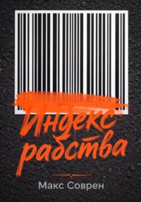 Индекс рабства