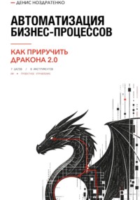 Автоматизация бизнес-процессов, или Как приручить дракона 2.0