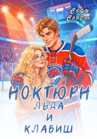 Ноктюрн льда и клавиш