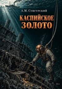 Каспийское золото