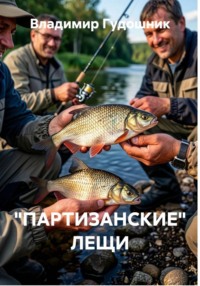 "Партизанские" лещи
