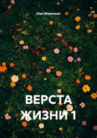 Верста жизни 1