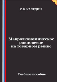 Макроэкономическое равновесие на товарном рынке