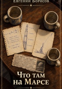 Что там, на Марсе