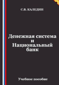 Денежная система и Национальный банк