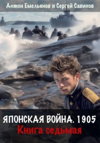 Японская война 1905. Книга седьмая