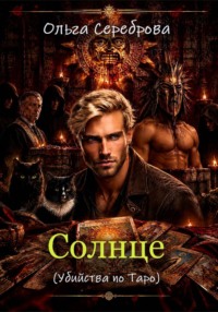 Солнце: Убийства по Таро Книга 4