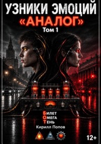 УЗНИКИ ЭМОЦИЙ. Том 1: «АНАЛОГ»