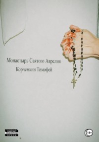 Монастырь Святого Аврелия