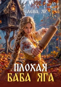Плохая баба Яга