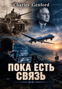 Пока есть связь
