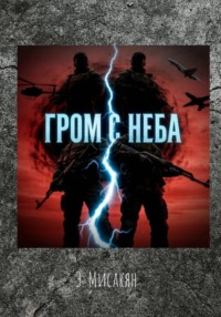 Гром с неба (7-8 части)