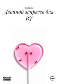 Двойной эспрессо для BJ