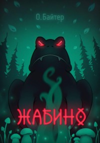 Жабино