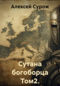 Сутана богоборца Том2. Изумление мира