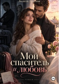Мой спаситель и любовь