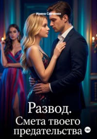 Развод. Смета твоего предательства
