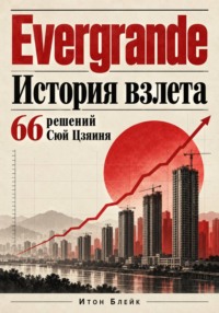 Evergrande. История взлёта. 66 решений Сюй Цзяиня