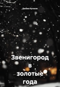Звенигород в золотые года (23-26)