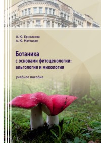 Обложка книги «Ботаника с основами фитоценологии: альгология и микология»