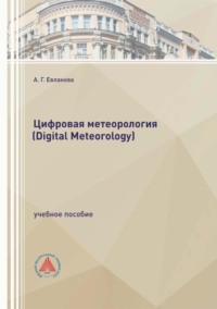 Обложка книги «Цифровая метеорология (Digital Meteorology)»