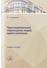 Обложка книги «Транснациональные перемещения людей, идей и капиталов»