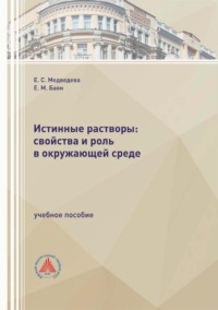 Обложка книги «Истинные растворы: свойства и роль в окружающей среде»