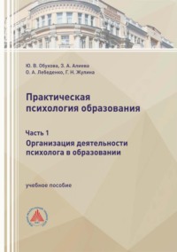 Обложка книги «Практическая психология образования. Часть 1. Организация деятельности психолога в образовании»