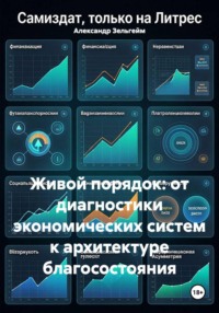 Живой порядок: от диагностики экономических систем к архитектуре благосостояния