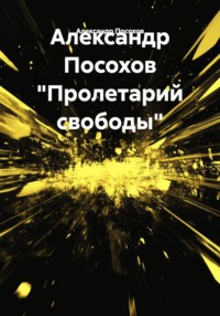 Пролетарий свободы