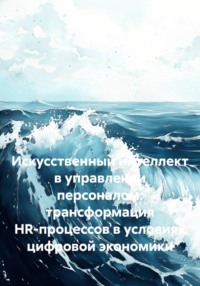 Искусственный интеллект в управлении персоналом: трансформация HR-процессов в условиях цифровой экономики
