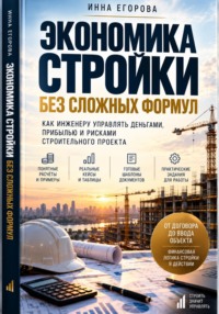 Экономика стройки без сложных формул