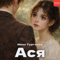 Ася
